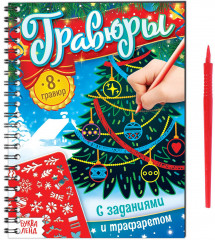 Книга для творчества «Гравюры с заданиями и трафаретом»
