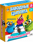 Игра настольная «Заводные цыплята»