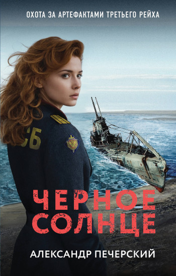 Чёрное солнце