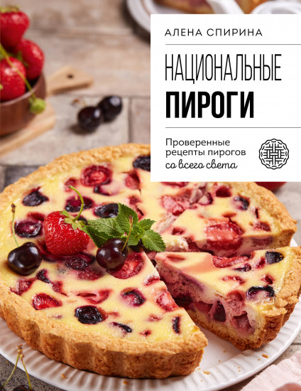 Национальные пироги. Проверенные рецепты