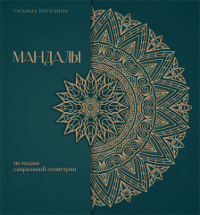 Мандалы по кодам сакральной геометрии. Раскраска. Подарочное издание