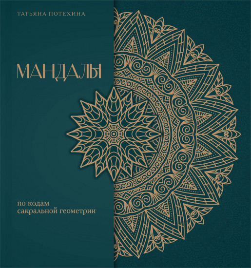 Мандалы по кодам сакральной геометрии. Раскраска. Подарочное издание