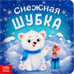 Снежная шубка