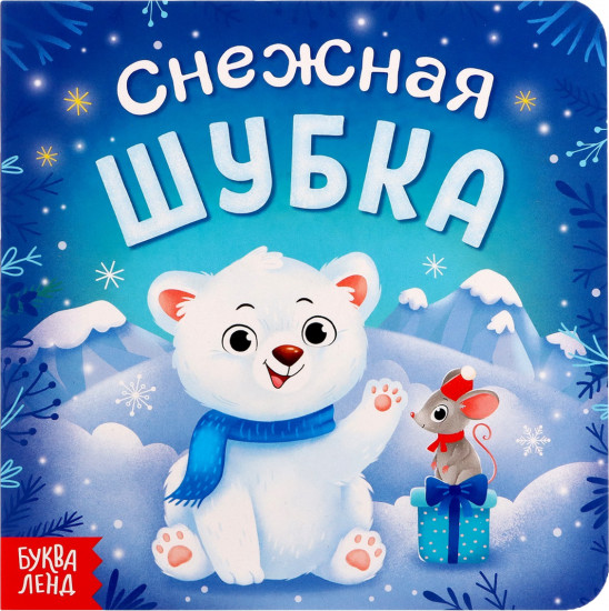Снежная шубка