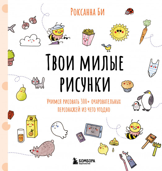Твои милые рисунки. Учимся рисовать