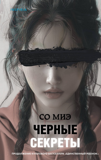 Чёрные секреты