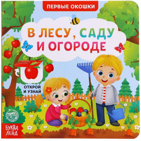 Первые окошки. В лесу, саду и огороде