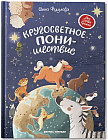 Кругосветное ПОНИшествие
