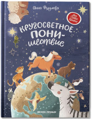 Кругосветное ПОНИшествие