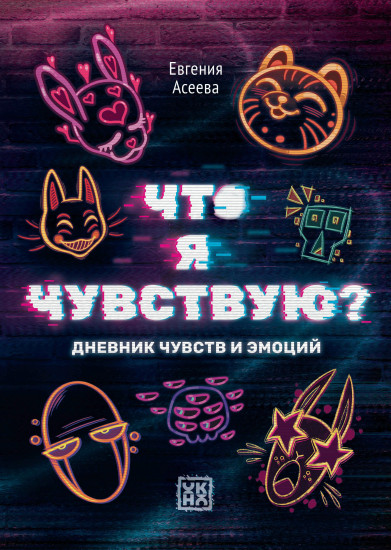 Дневник личный «Что я чувствую? Дневник чувств и эмоций»