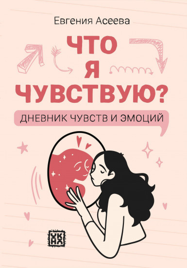 Дневник личный «Что я чувствую? Дневник чувств и эмоций»
