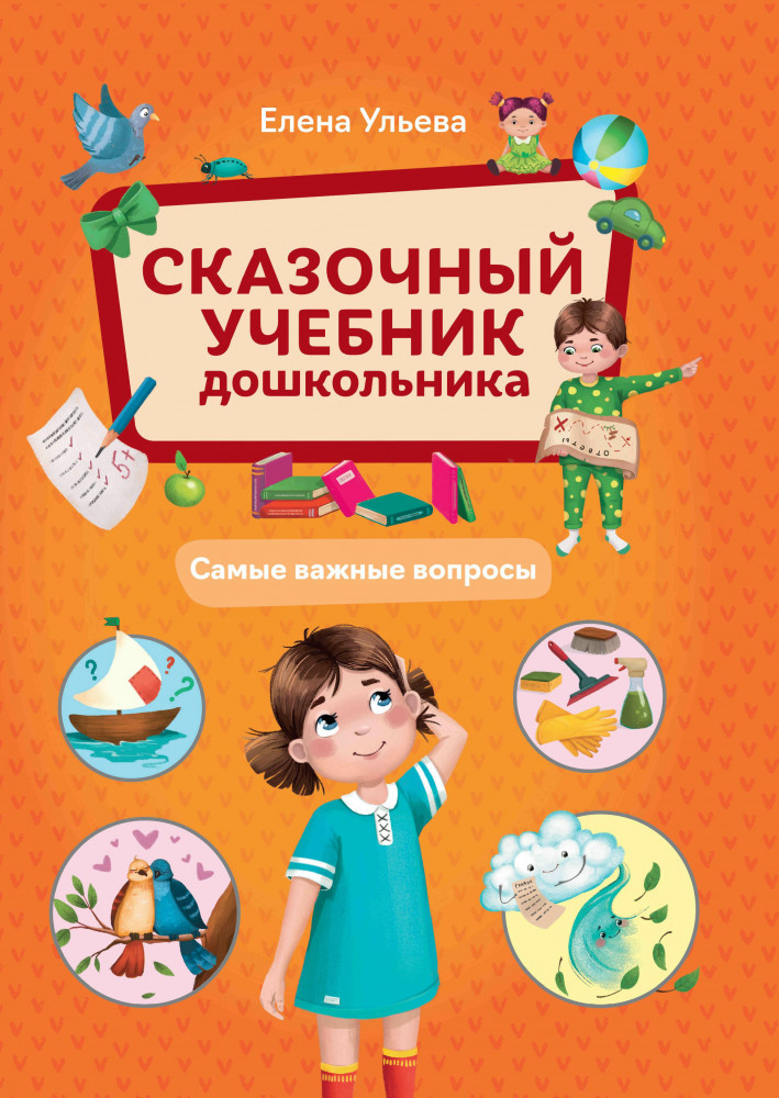 Сказочный учебник дошкольника. Самые важные вопросы | Сказочный учебник дошкольника