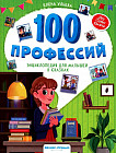 100 профессий: энциклопедия для малышей в сказках