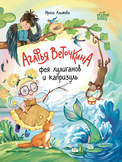Агафья Веточкина — фея хулиганов и капризуль