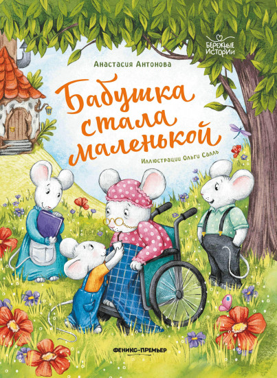 Бабушка стала маленькой