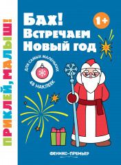 Бах! Встречаем Новый год