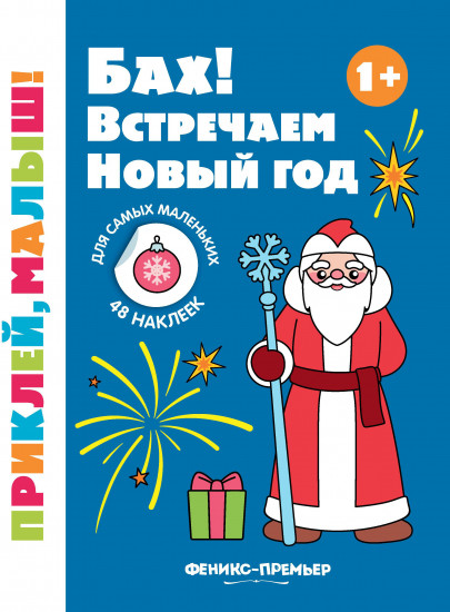 Бах! Встречаем Новый год