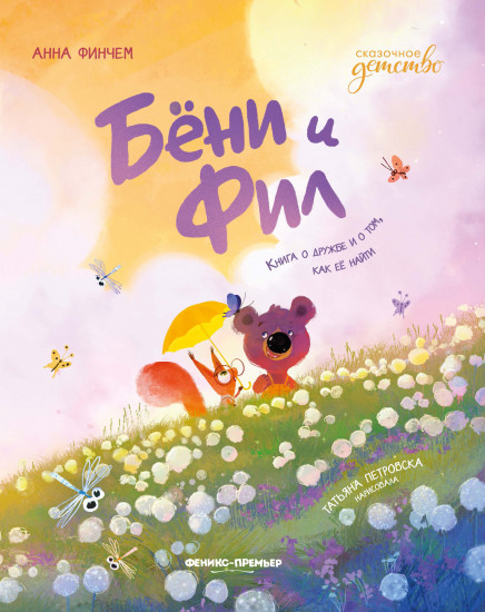 Бёни и Фил. Книга о дружбе и о том, как ее найти