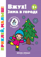 Вжух! Зима в городе