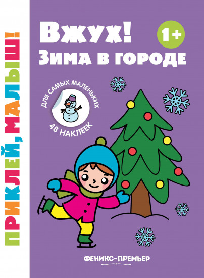 Вжух! Зима в городе