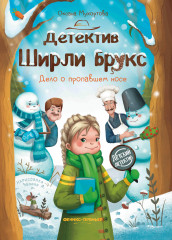Детектив Ширли Брукс. Дело о пропавшем носе