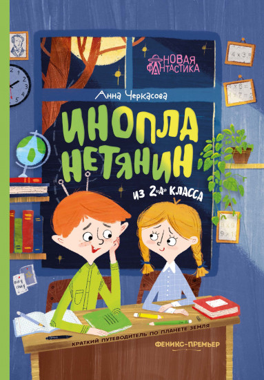 Инопланетянин из 2 «А» класса. Краткий путеводитель по планете Земля