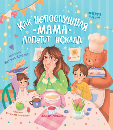 Как непослушная мама аппетит искала
