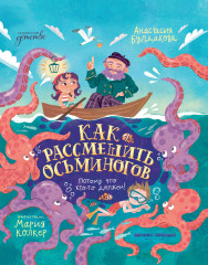 Как рассмешить осьминогов