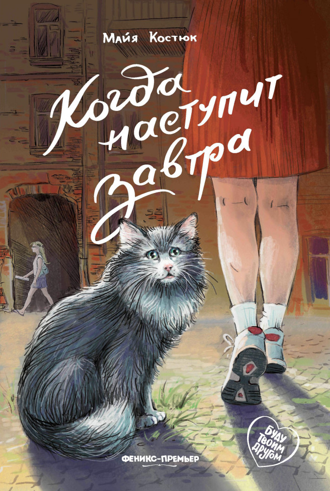 Когда наступит завтра | Буду твоим другом
