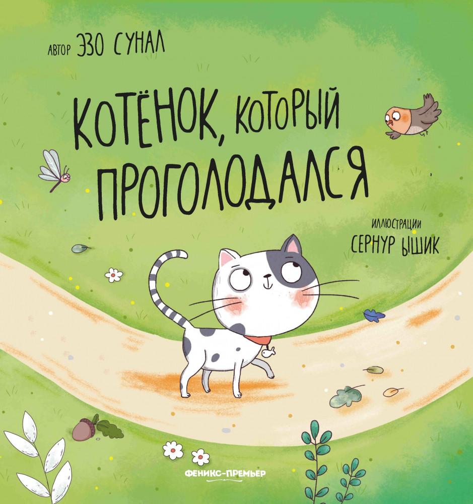 Котенок, который проголодался