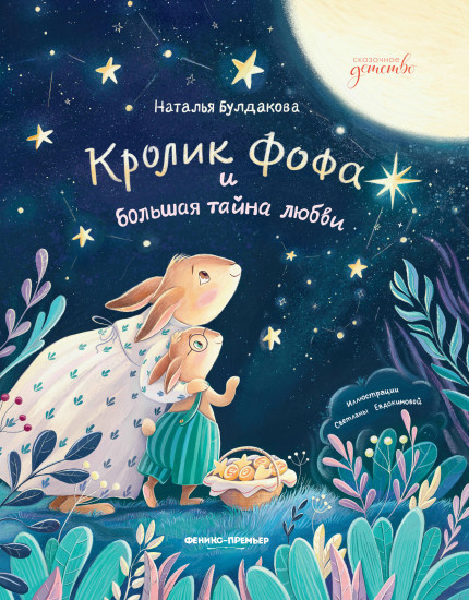 Кролик Фофа и большая тайна любви