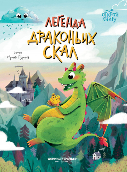 Легенда Драконьих скал