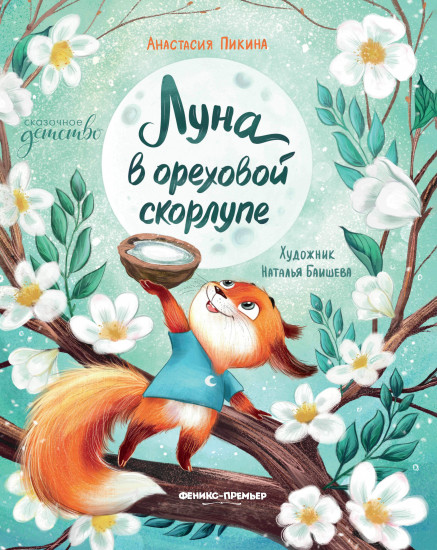 Луна в ореховой скорлупе