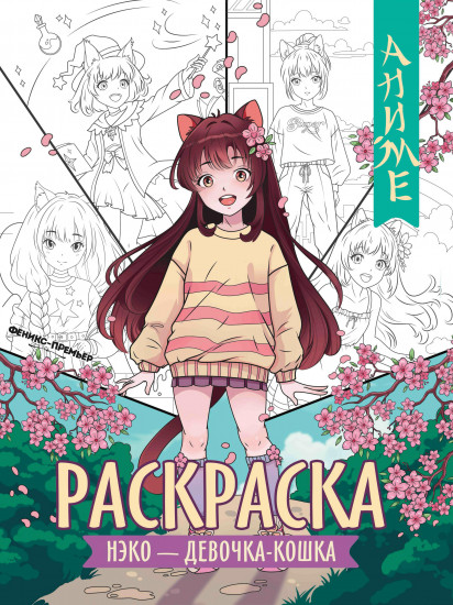 Нэко — девочка-кошка. Книжка-раскраска