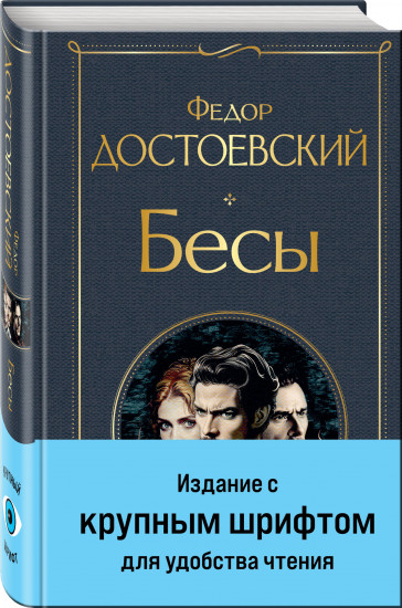 Бесы. С главой «У Тихона»