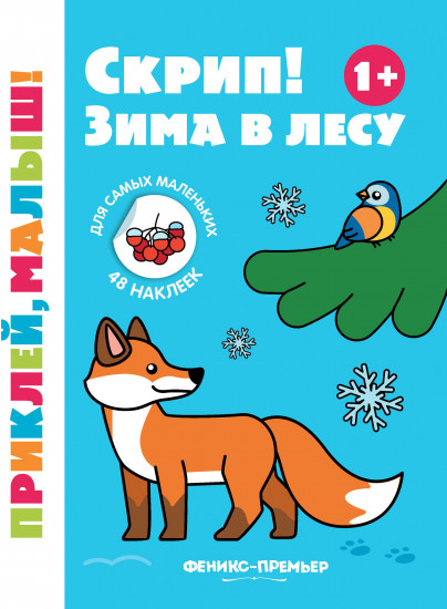Скрип! Зима в лесу
