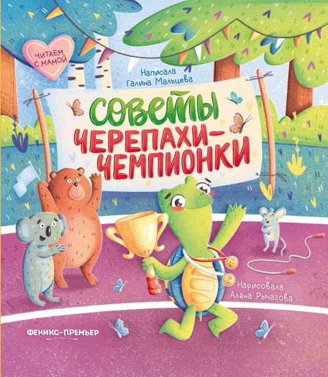 Советы черепахи-чемпионки