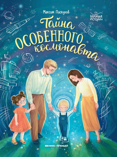 Тайна особенного космонавта