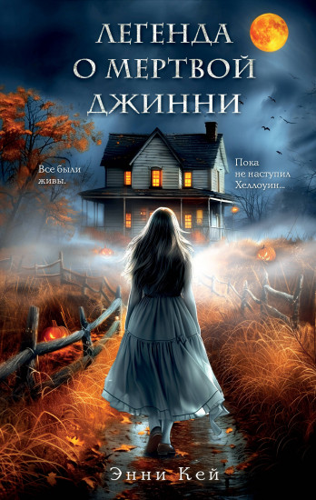 Легенда о мёртвой Джинни
