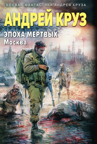 Эпоха мёртвых — 2. Москва