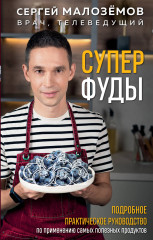 Суперфуды. Подробное практическое руководство