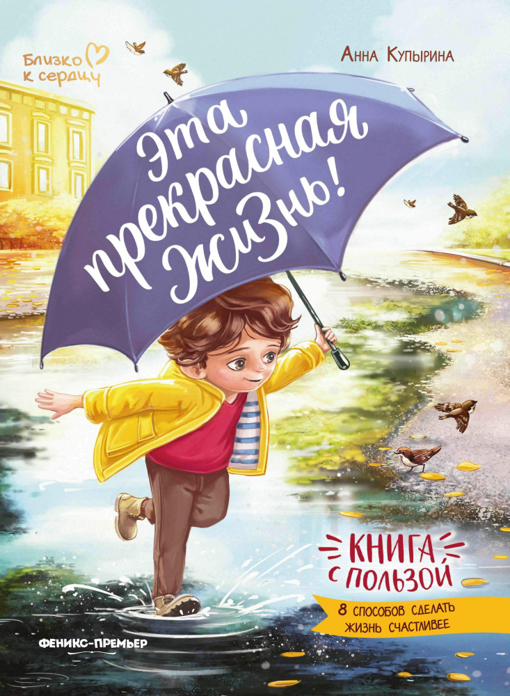 Эта прекрасная жизнь! Книга с пользой | Близко к сердцу