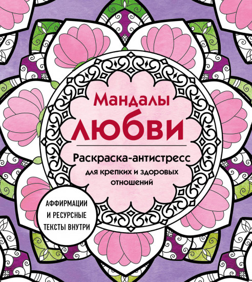Мандалы любви. Раскраска-антистресс