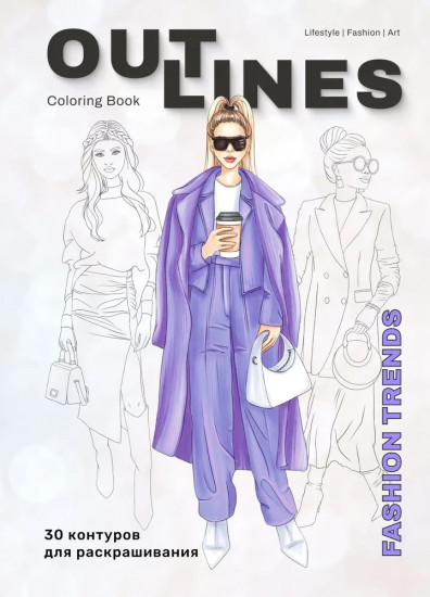 Раскраска «Fashion Trends»