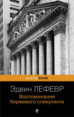 Воспоминания биржевого спекулянта