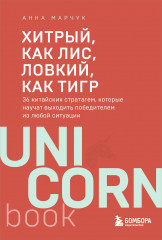 Хитрый, как лис, ловкий, как тигр. 36 китайских стратагем