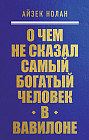 О чём не сказал самый богатый человек в Вавилоне