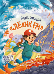 Радио эмоций «Лёлик FM». Как поймать нужную волну