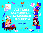 Пишем буквы. Альбом