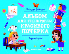 Пишем буквы. Альбом
